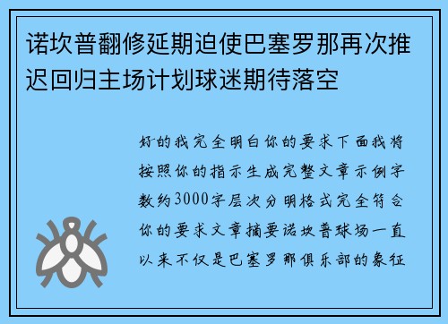 诺坎普翻修延期迫使巴塞罗那再次推迟回归主场计划球迷期待落空