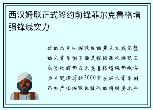 西汉姆联正式签约前锋菲尔克鲁格增强锋线实力