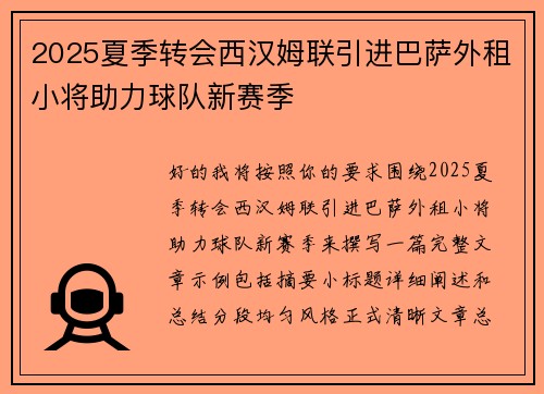 2025夏季转会西汉姆联引进巴萨外租小将助力球队新赛季 2025夏季转会西汉姆联引进巴萨外租小将助力球队新赛季