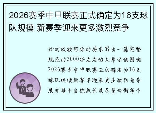 2026赛季中甲联赛正式确定为16支球队规模 新赛季迎来更多激烈竞争