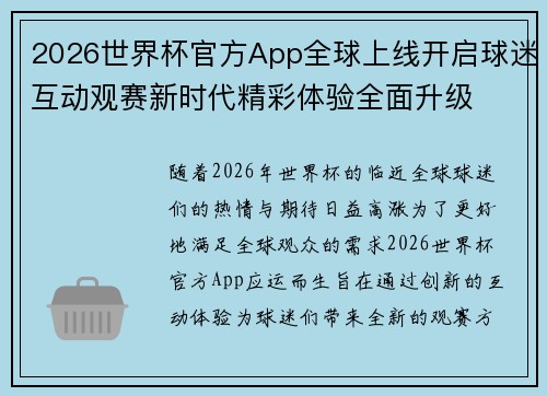 2026世界杯官方App全球上线开启球迷互动观赛新时代精彩体验全面升级