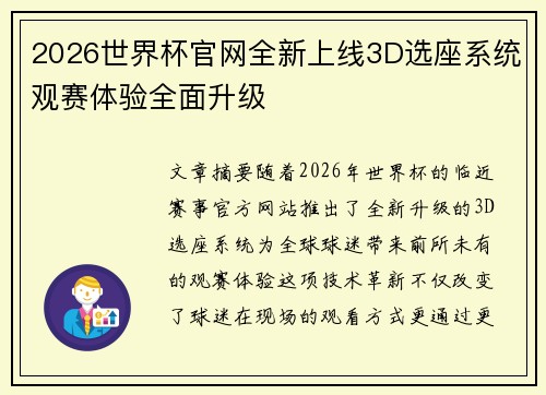 2026世界杯官网全新上线3D选座系统观赛体验全面升级 2026世界杯官网全新上线3D选座系统观赛体验全面升级