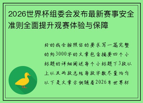 2026世界杯组委会发布最新赛事安全准则全面提升观赛体验与保障 2026世界杯组委会发布最新赛事安全准则全面提升观赛体验与保障