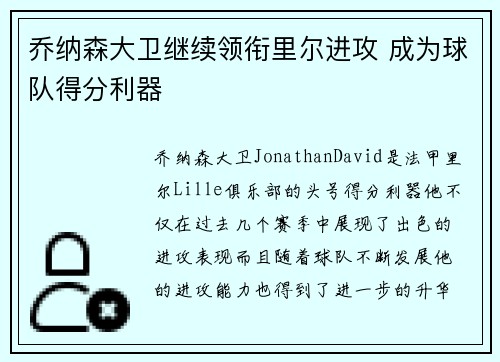 乔纳森大卫继续领衔里尔进攻 成为球队得分利器 乔纳森大卫继续领衔里尔进攻 成为球队得分利器