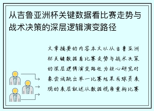 从吉鲁亚洲杯关键数据看比赛走势与战术决策的深层逻辑演变路径