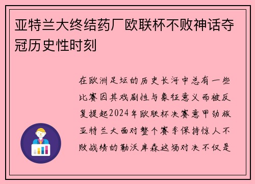 亚特兰大终结药厂欧联杯不败神话夺冠历史性时刻