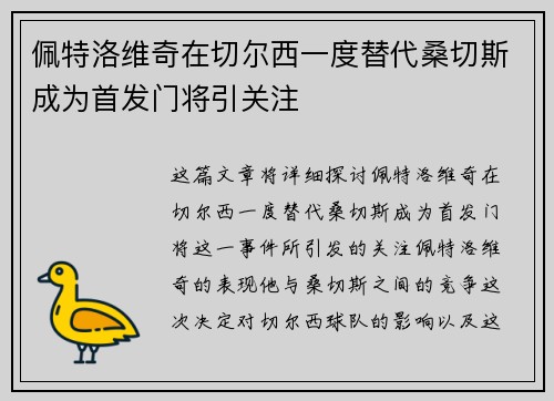 佩特洛维奇在切尔西一度替代桑切斯成为首发门将引关注