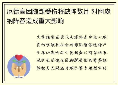 厄德高因脚踝受伤将缺阵数月 对阿森纳阵容造成重大影响