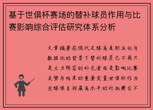 基于世俱杯赛场的替补球员作用与比赛影响综合评估研究体系分析