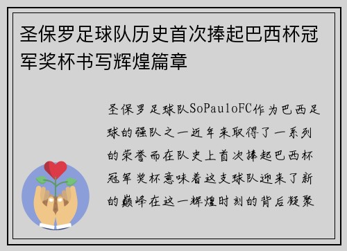 圣保罗足球队历史首次捧起巴西杯冠军奖杯书写辉煌篇章