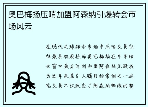 奥巴梅扬压哨加盟阿森纳引爆转会市场风云
