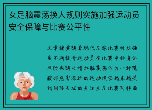 女足脑震荡换人规则实施加强运动员安全保障与比赛公平性 女足脑震荡换人规则实施加强运动员安全保障与比赛公平性