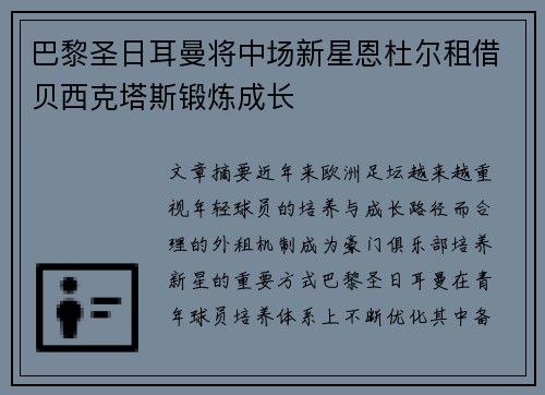 巴黎圣日耳曼将中场新星恩杜尔租借贝西克塔斯锻炼成长