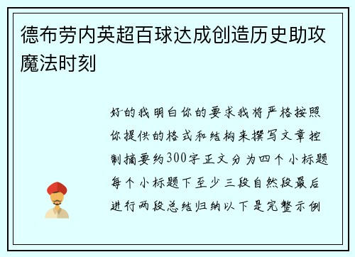德布劳内英超百球达成创造历史助攻魔法时刻