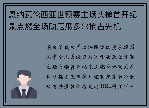 恩纳瓦伦西亚世预赛主场头槌首开纪录点燃全场助厄瓜多尔抢占先机