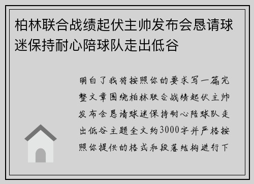 柏林联合战绩起伏主帅发布会恳请球迷保持耐心陪球队走出低谷