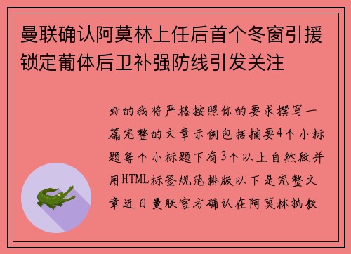 曼联确认阿莫林上任后首个冬窗引援锁定葡体后卫补强防线引发关注