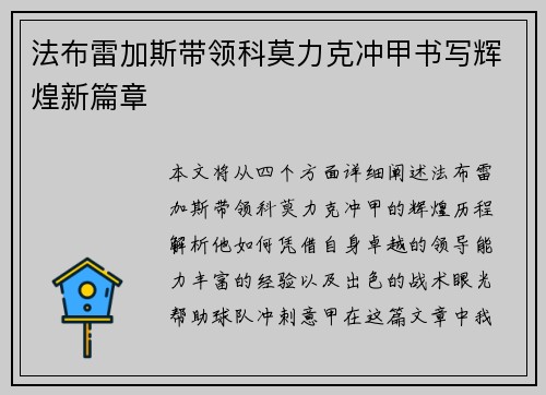 法布雷加斯带领科莫力克冲甲书写辉煌新篇章