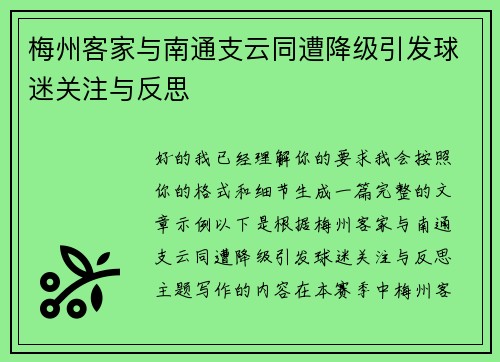 梅州客家与南通支云同遭降级引发球迷关注与反思