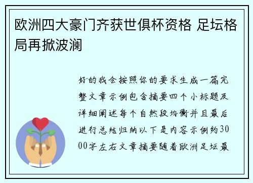 欧洲四大豪门齐获世俱杯资格 足坛格局再掀波澜