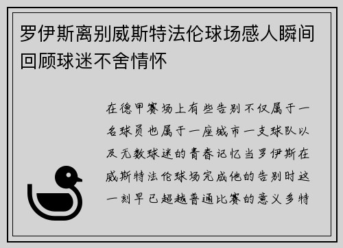 罗伊斯离别威斯特法伦球场感人瞬间回顾球迷不舍情怀 罗伊斯离别威斯特法伦球场感人瞬间回顾球迷不舍情怀
