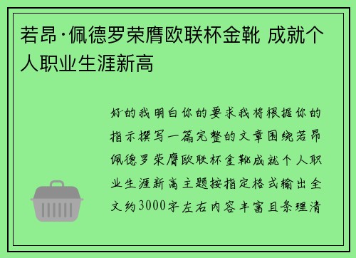 若昂·佩德罗荣膺欧联杯金靴 成就个人职业生涯新高