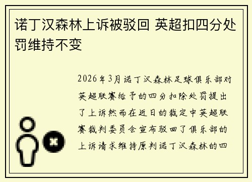诺丁汉森林上诉被驳回 英超扣四分处罚维持不变