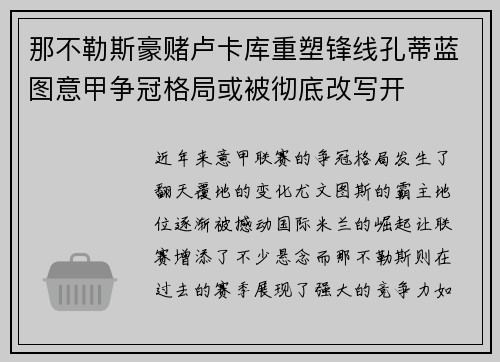 那不勒斯豪赌卢卡库重塑锋线孔蒂蓝图意甲争冠格局或被彻底改写开