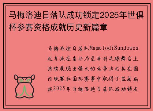 马梅洛迪日落队成功锁定2025年世俱杯参赛资格成就历史新篇章 马梅洛迪日落队成功锁定2025年世俱杯参赛资格成就历史新篇章