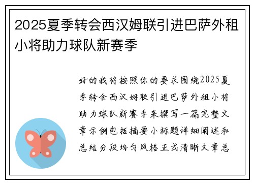 2025夏季转会西汉姆联引进巴萨外租小将助力球队新赛季