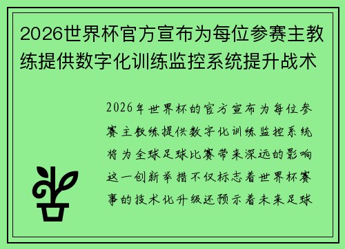 2026世界杯官方宣布为每位参赛主教练提供数字化训练监控系统提升战术水平