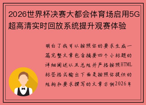 2026世界杯决赛大都会体育场启用5G超高清实时回放系统提升观赛体验