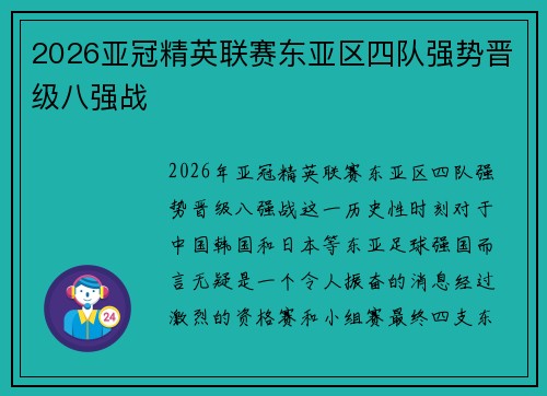 2026亚冠精英联赛东亚区四队强势晋级八强战 2026亚冠精英联赛东亚区四队强势晋级八强战