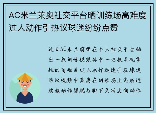 AC米兰莱奥社交平台晒训练场高难度过人动作引热议球迷纷纷点赞