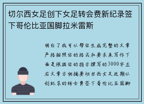 切尔西女足创下女足转会费新纪录签下哥伦比亚国脚拉米雷斯