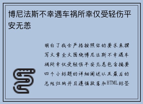 博尼法斯不幸遇车祸所幸仅受轻伤平安无恙 博尼法斯不幸遇车祸所幸仅受轻伤平安无恙