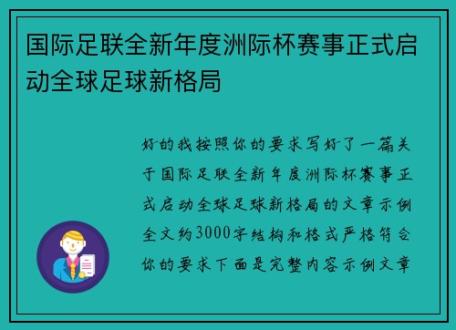 国际足联全新年度洲际杯赛事正式启动全球足球新格局