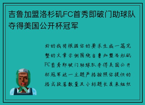 吉鲁加盟洛杉矶FC首秀即破门助球队夺得美国公开杯冠军