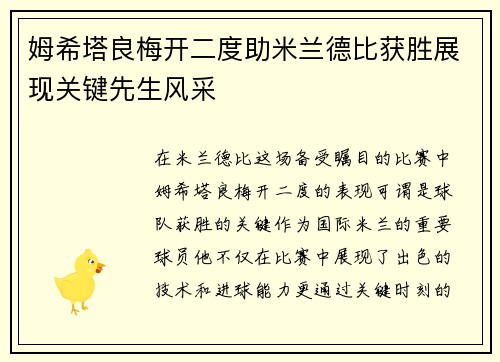 姆希塔良梅开二度助米兰德比获胜展现关键先生风采 姆希塔良梅开二度助米兰德比获胜展现关键先生风采