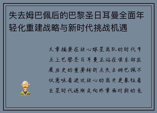 失去姆巴佩后的巴黎圣日耳曼全面年轻化重建战略与新时代挑战机遇 失去姆巴佩后的巴黎圣日耳曼全面年轻化重建战略与新时代挑战机遇