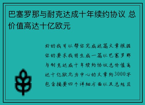 巴塞罗那与耐克达成十年续约协议 总价值高达十亿欧元