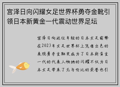 宫泽日向闪耀女足世界杯勇夺金靴引领日本新黄金一代震动世界足坛
