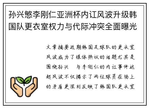 孙兴慜李刚仁亚洲杯内讧风波升级韩国队更衣室权力与代际冲突全面曝光 孙兴慜李刚仁亚洲杯内讧风波升级韩国队更衣室权力与代际冲突全面曝光