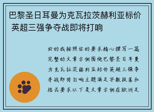 巴黎圣日耳曼为克瓦拉茨赫利亚标价 英超三强争夺战即将打响 巴黎圣日耳曼为克瓦拉茨赫利亚标价 英超三强争夺战即将打响
