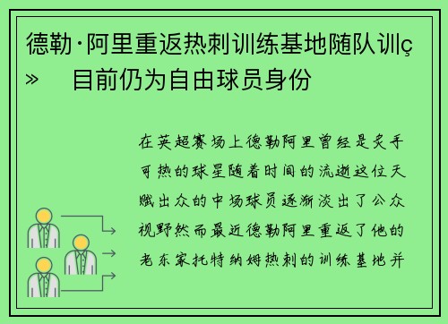 德勒·阿里重返热刺训练基地随队训练 目前仍为自由球员身份 德勒·阿里重返热刺训练基地随队训练 目前仍为自由球员身份