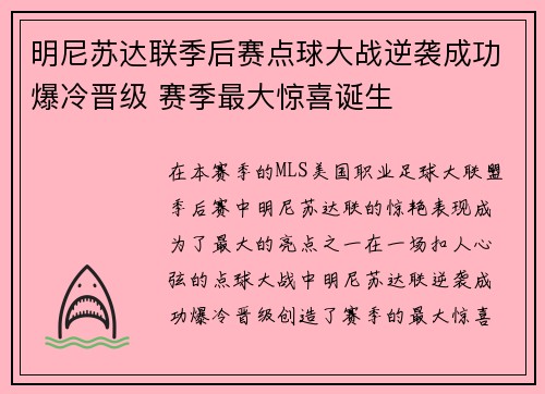 明尼苏达联季后赛点球大战逆袭成功爆冷晋级 赛季最大惊喜诞生 明尼苏达联季后赛点球大战逆袭成功爆冷晋级 赛季最大惊喜诞生