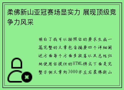 柔佛新山亚冠赛场显实力 展现顶级竞争力风采