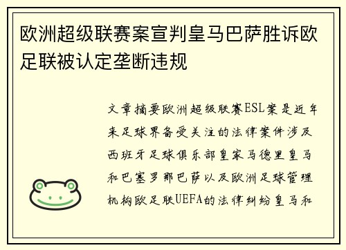 欧洲超级联赛案宣判皇马巴萨胜诉欧足联被认定垄断违规
