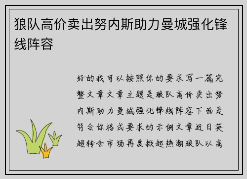 狼队高价卖出努内斯助力曼城强化锋线阵容 狼队高价卖出努内斯助力曼城强化锋线阵容