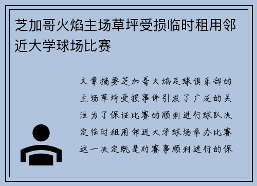 芝加哥火焰主场草坪受损临时租用邻近大学球场比赛 芝加哥火焰主场草坪受损临时租用邻近大学球场比赛